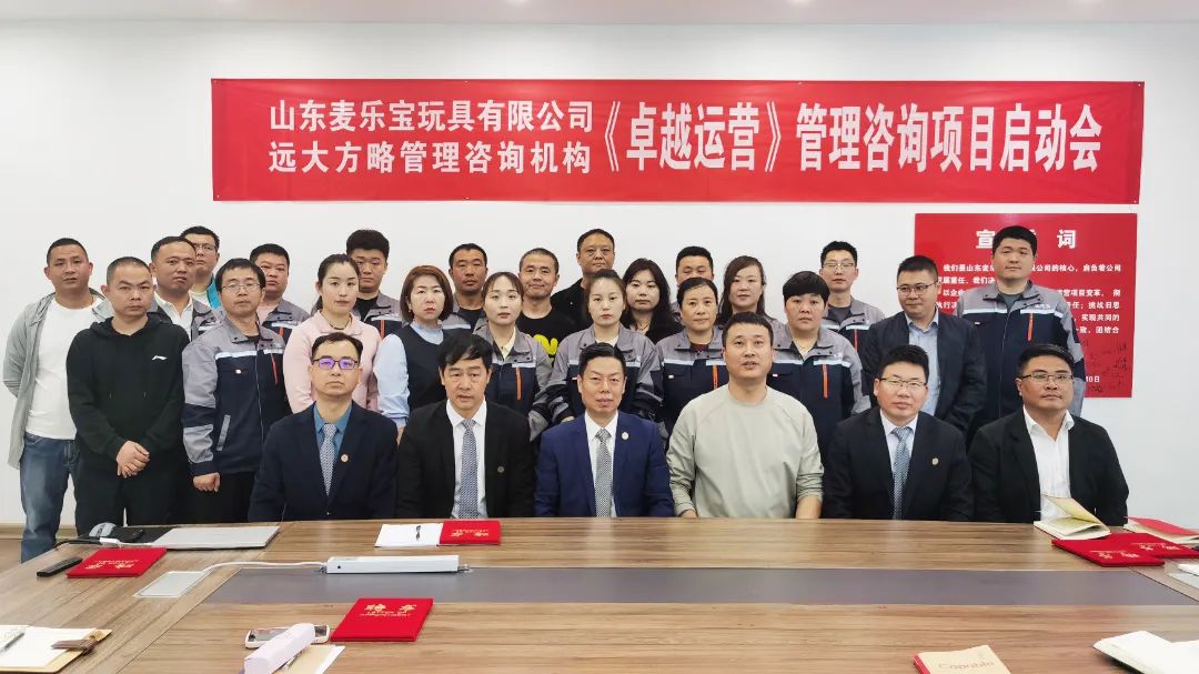 玩具行业 | 山东麦乐宝携手远大方略启动《卓越运营管理》咨询项目